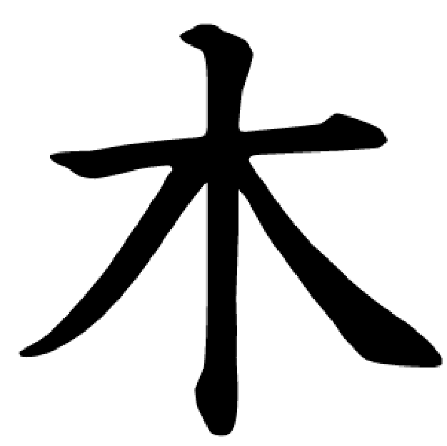 Wood Chinese Character